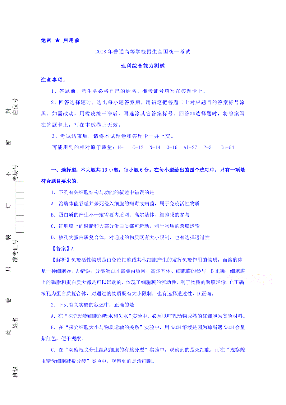 2018年普通高考（泄露天机）押题卷 理综（一） WORD版含解析.doc_第1页