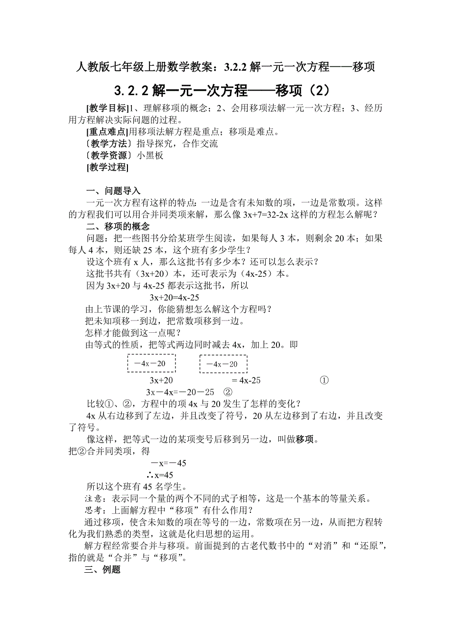 人教版七年级上册数学教案：3.2.2解一元一次方程——移项.docx_第1页