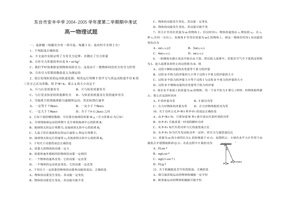 东台市安丰中学2004-2005学年度第二学期期中考试高一物理试题.doc_第1页