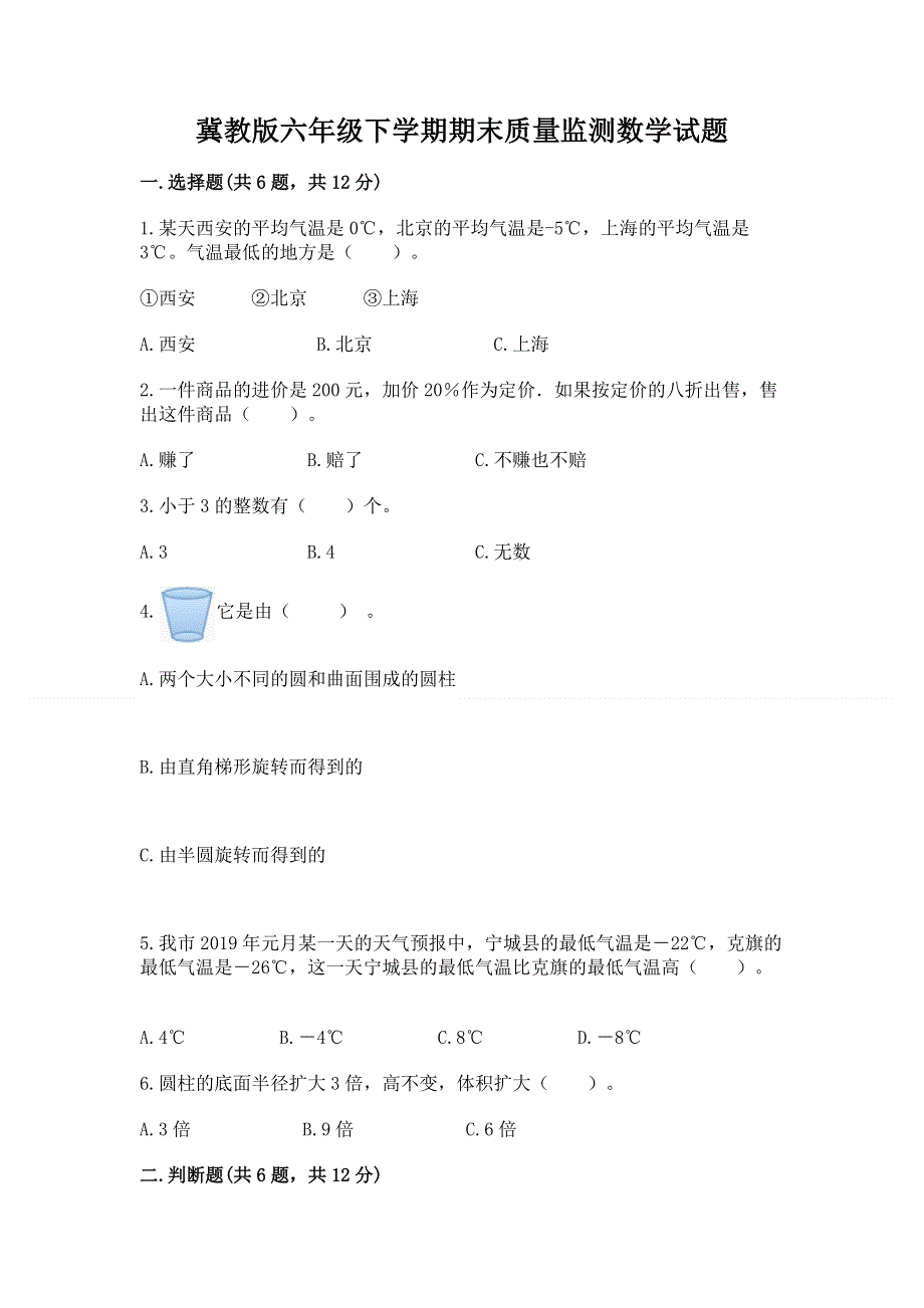 冀教版六年级下学期期末质量监测数学试题及答案（夺冠）.docx_第1页