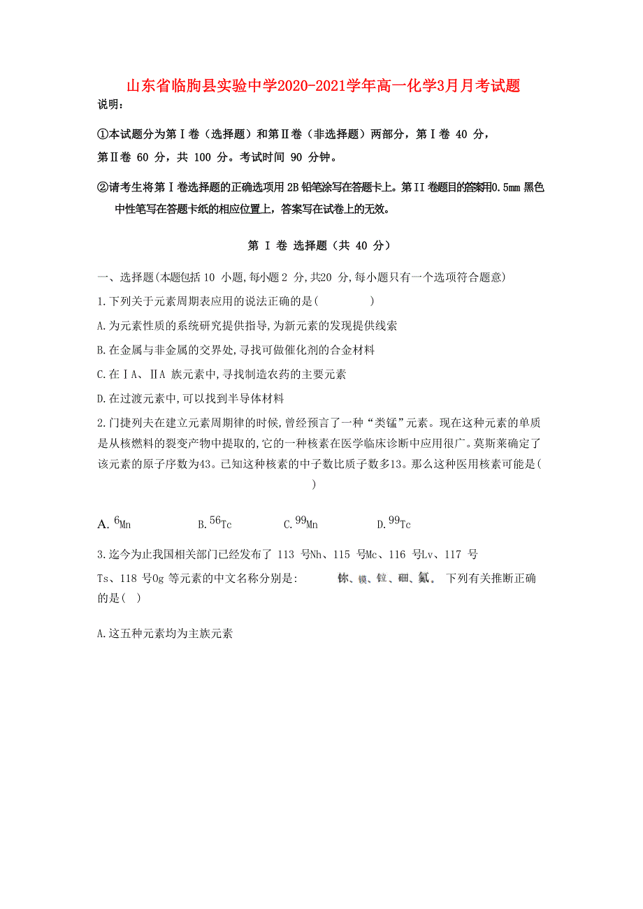 山东省临朐县实验中学2020-2021学年高一化学3月月考试题.doc_第1页