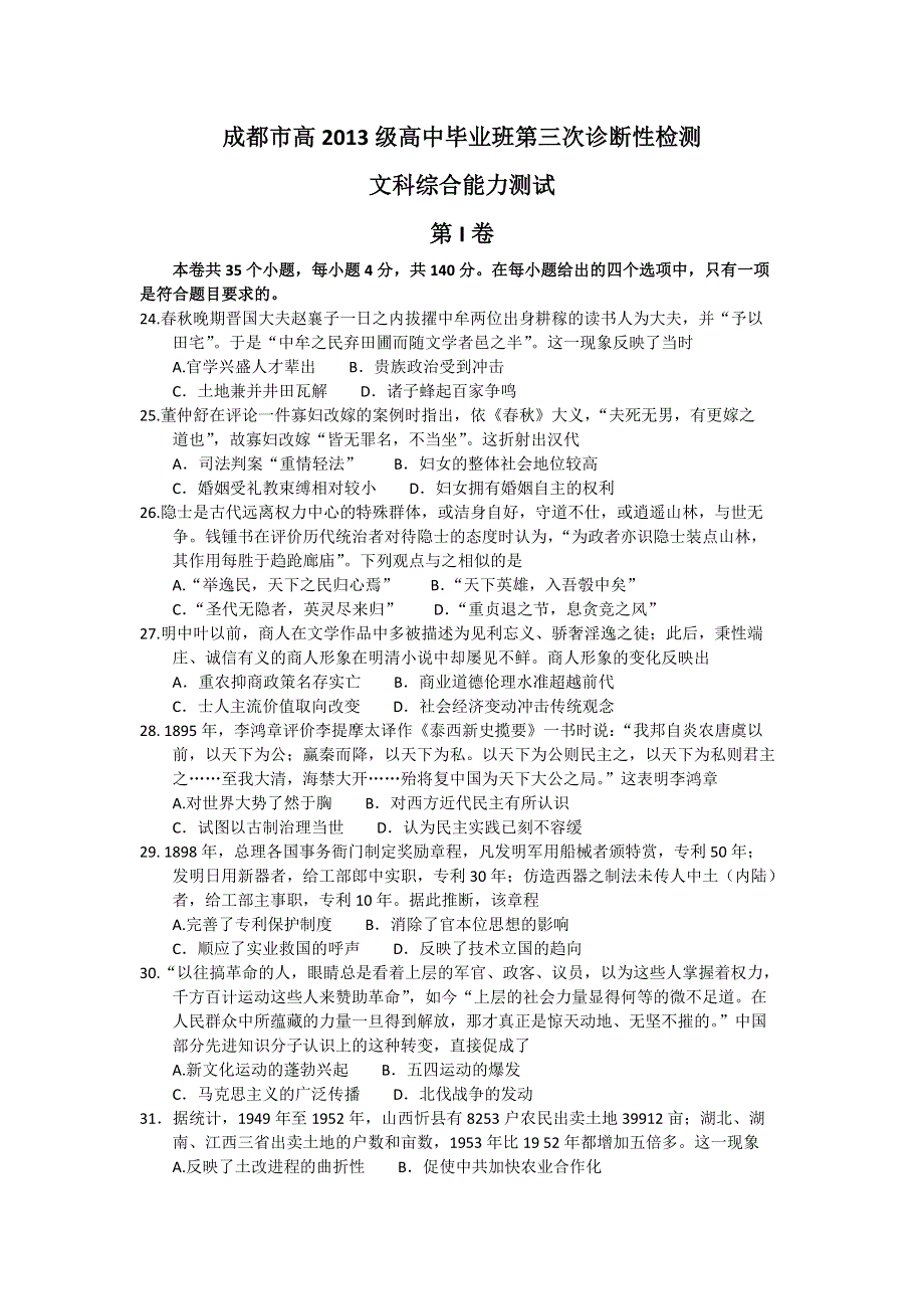 四川省成都市2016届高三第三次诊断考试文综历史试题 WORD版含答案.doc_第1页