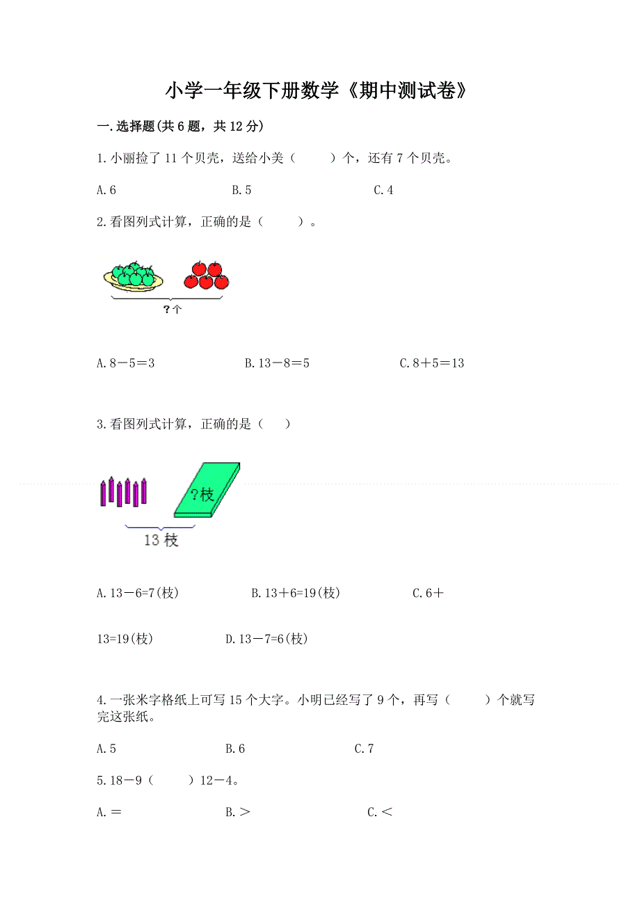 小学一年级下册数学《期中测试卷》（典型题）word版.docx_第1页