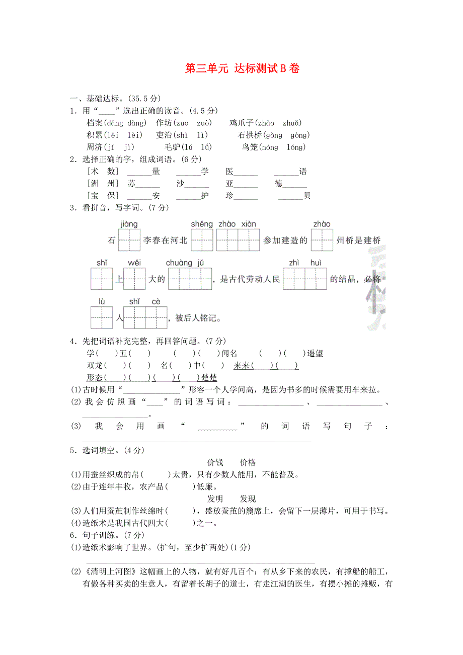 三年级语文下册 第三单元综合达标测试B卷 新人教版.docx_第1页