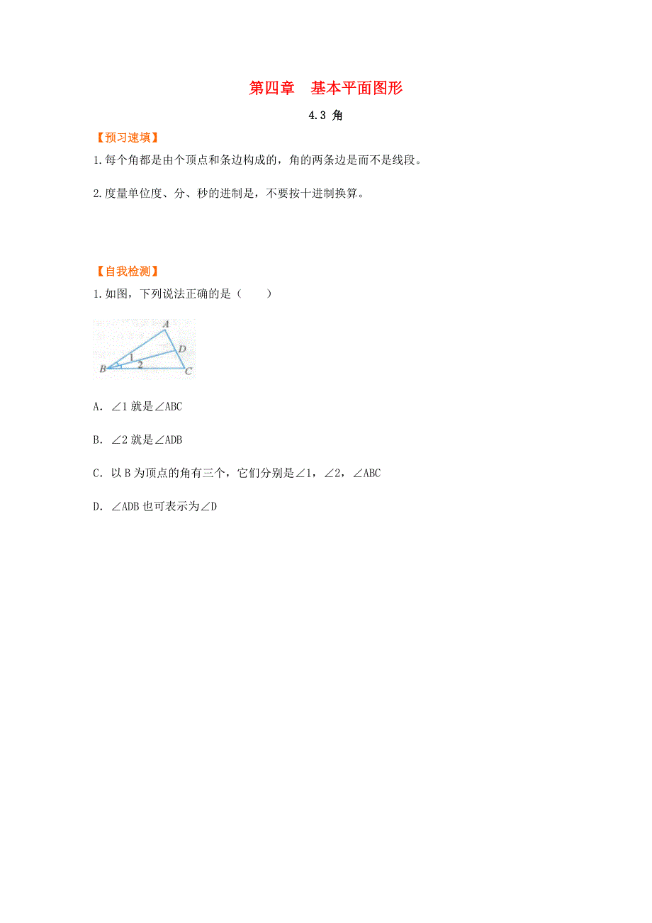 七年级数学上册 第四章 基本平面图形 4.docx_第1页