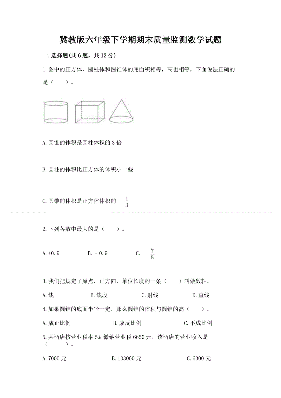 冀教版六年级下学期期末质量监测数学试题及答案（考点梳理）.docx_第1页