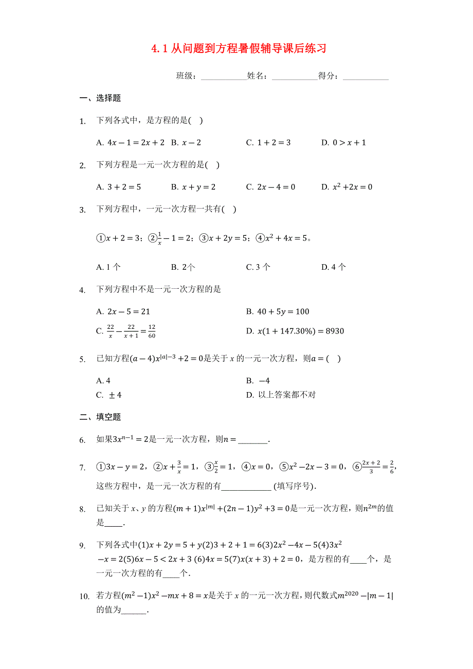 七年级数学上册 第四章 一元一次方程 4.1 从问题到方程暑假辅导课后练习 （新版）苏科版.docx_第1页