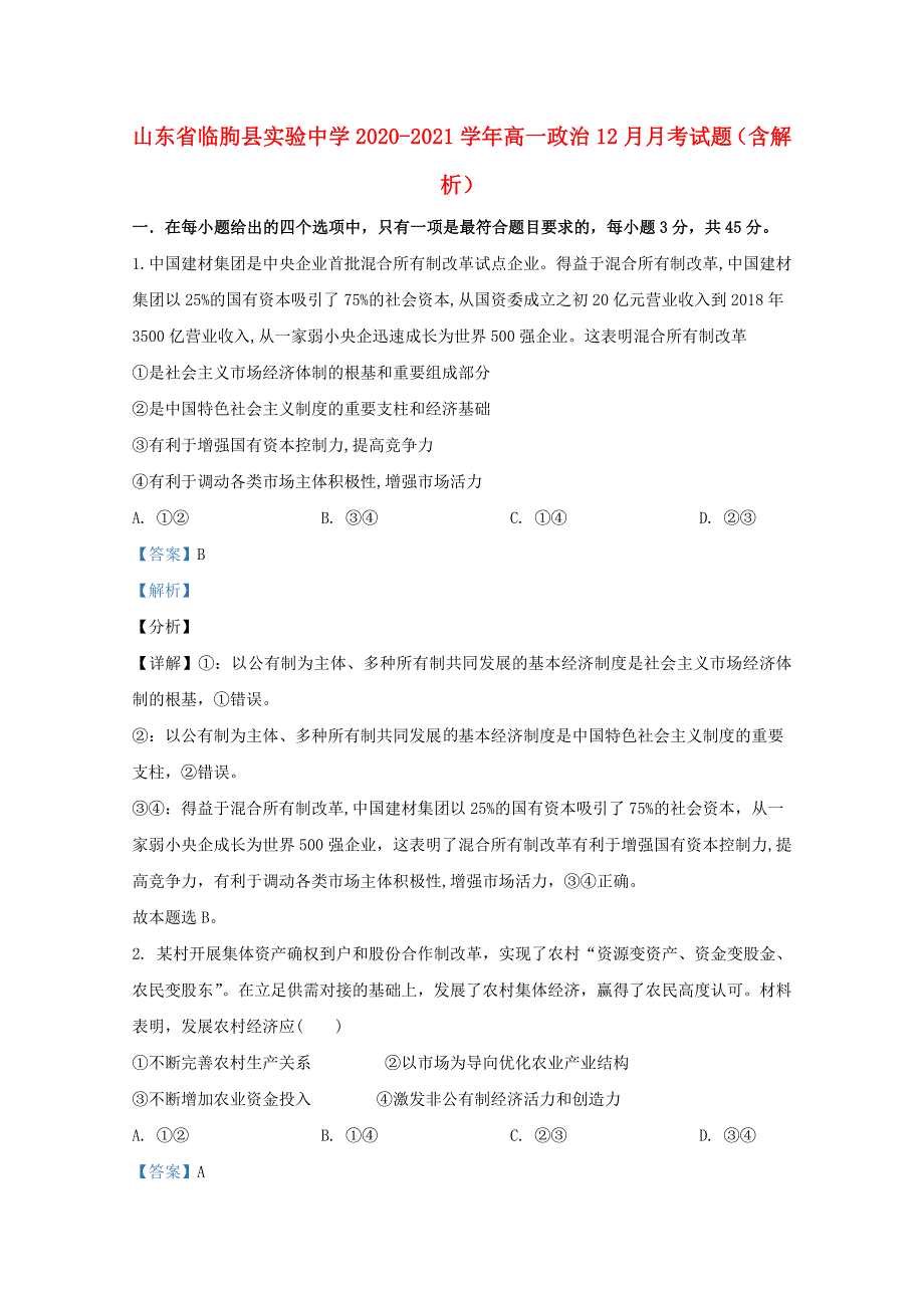 山东省临朐县实验中学2020-2021学年高一政治12月月考试题（含解析）.doc_第1页