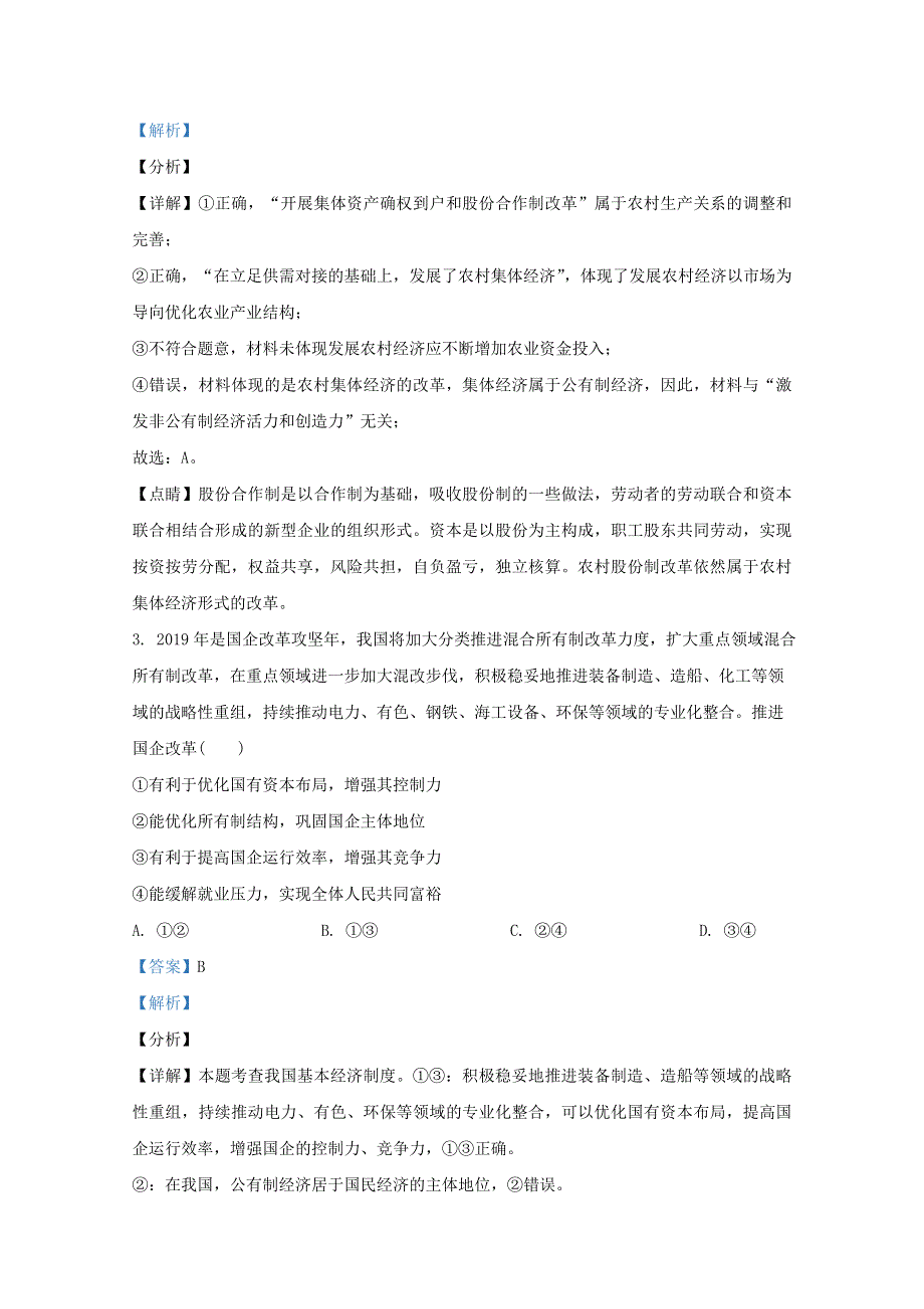 山东省临朐县实验中学2020-2021学年高一政治12月月考试题（含解析）.doc_第2页