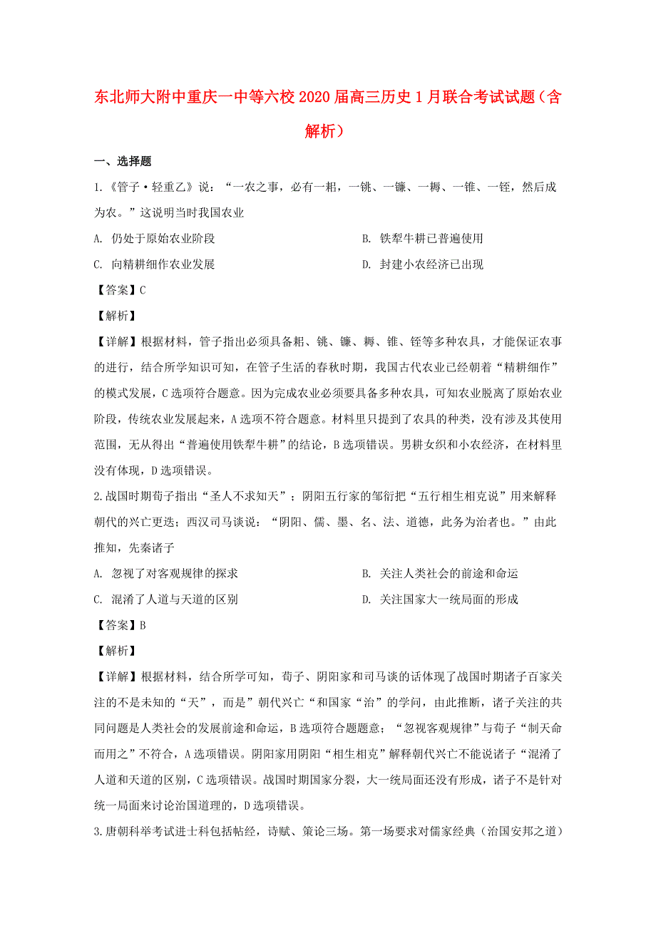 东北师大附中重庆一中等六校2020届高三历史1月联合考试试题（含解析）.doc_第1页