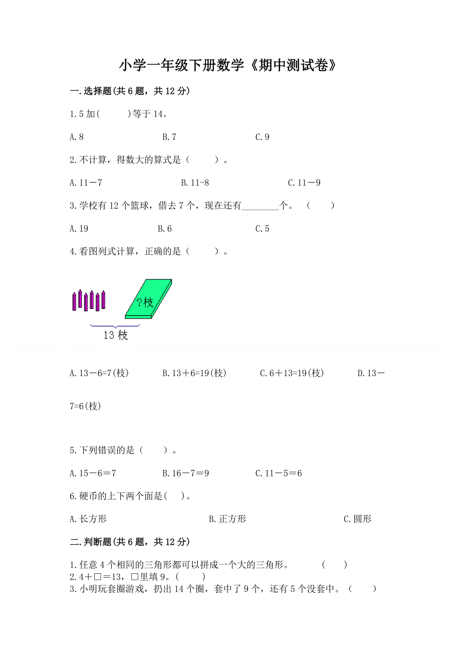 小学一年级下册数学《期中测试卷》（原创题）.docx_第1页