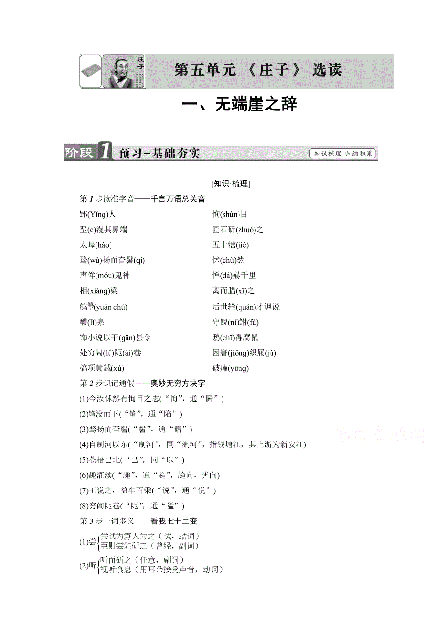 2016-2017学年语文选修先秦诸子选读（人教版） 第五单元 《庄子》选读 讲义 第5单元-一 WORD版含答案.doc_第1页