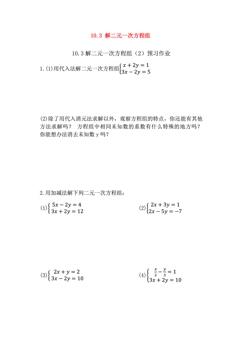 七年级数学下册 第10章 二元一次方程组 10.3 解二元一次方程组2（加减法）预习作业（扫描版）（新版）苏科版.docx_第1页