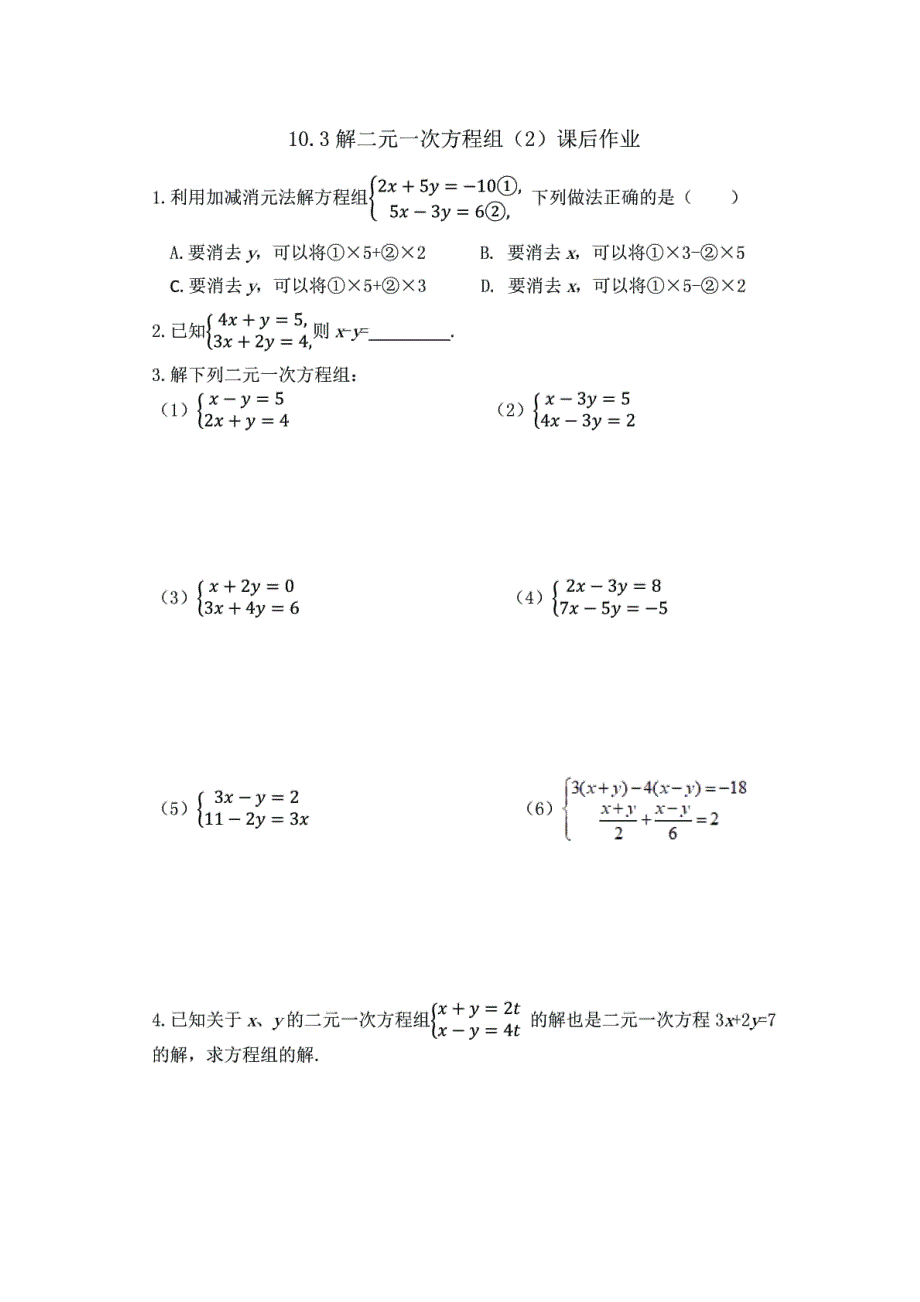 七年级数学下册 第10章 二元一次方程组 10.3 解二元一次方程组2（加减法）预习作业（扫描版）（新版）苏科版.docx_第2页