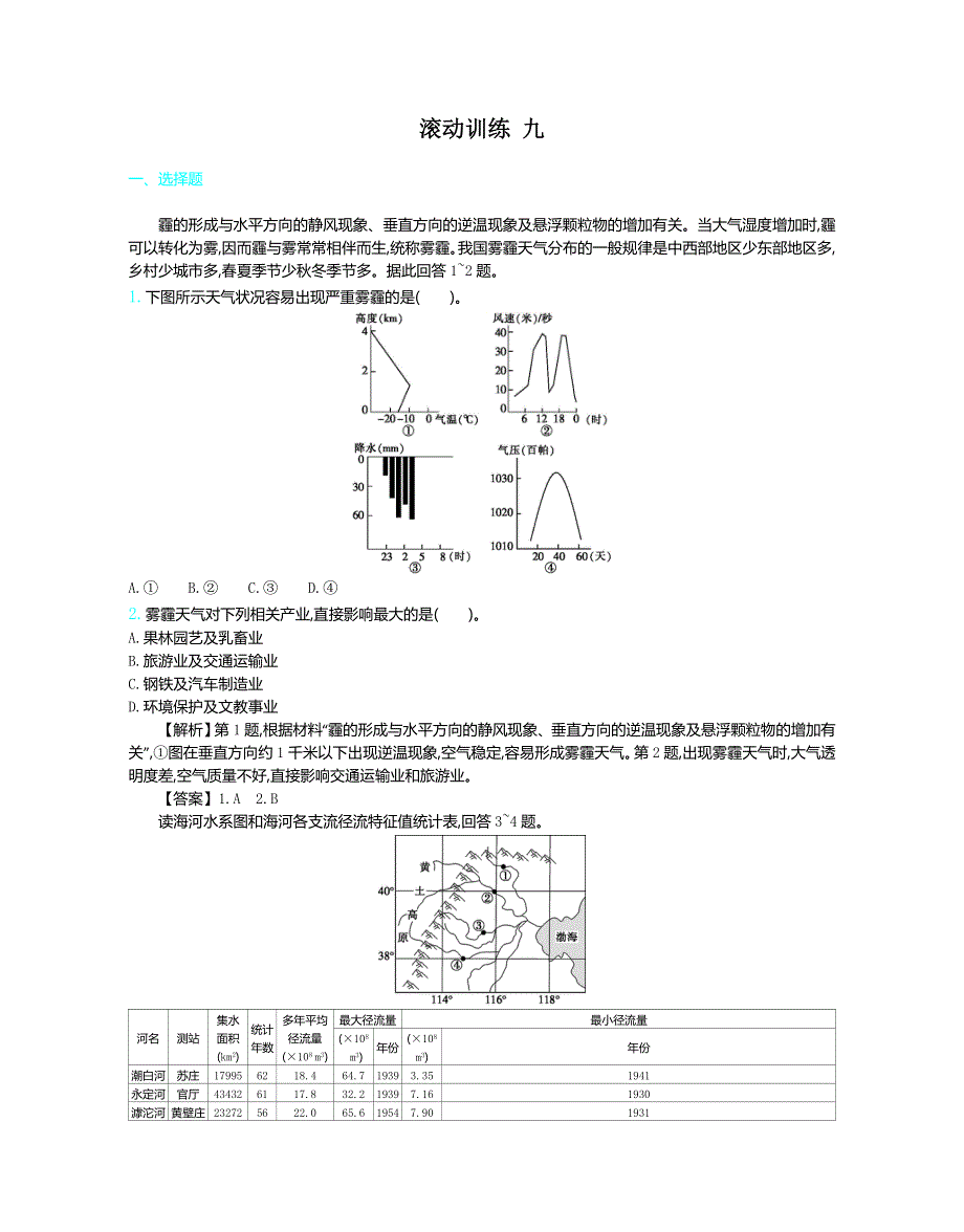2020届高考地理人教版总复习练习：滚动训练 九 WORD版含解析.doc_第1页