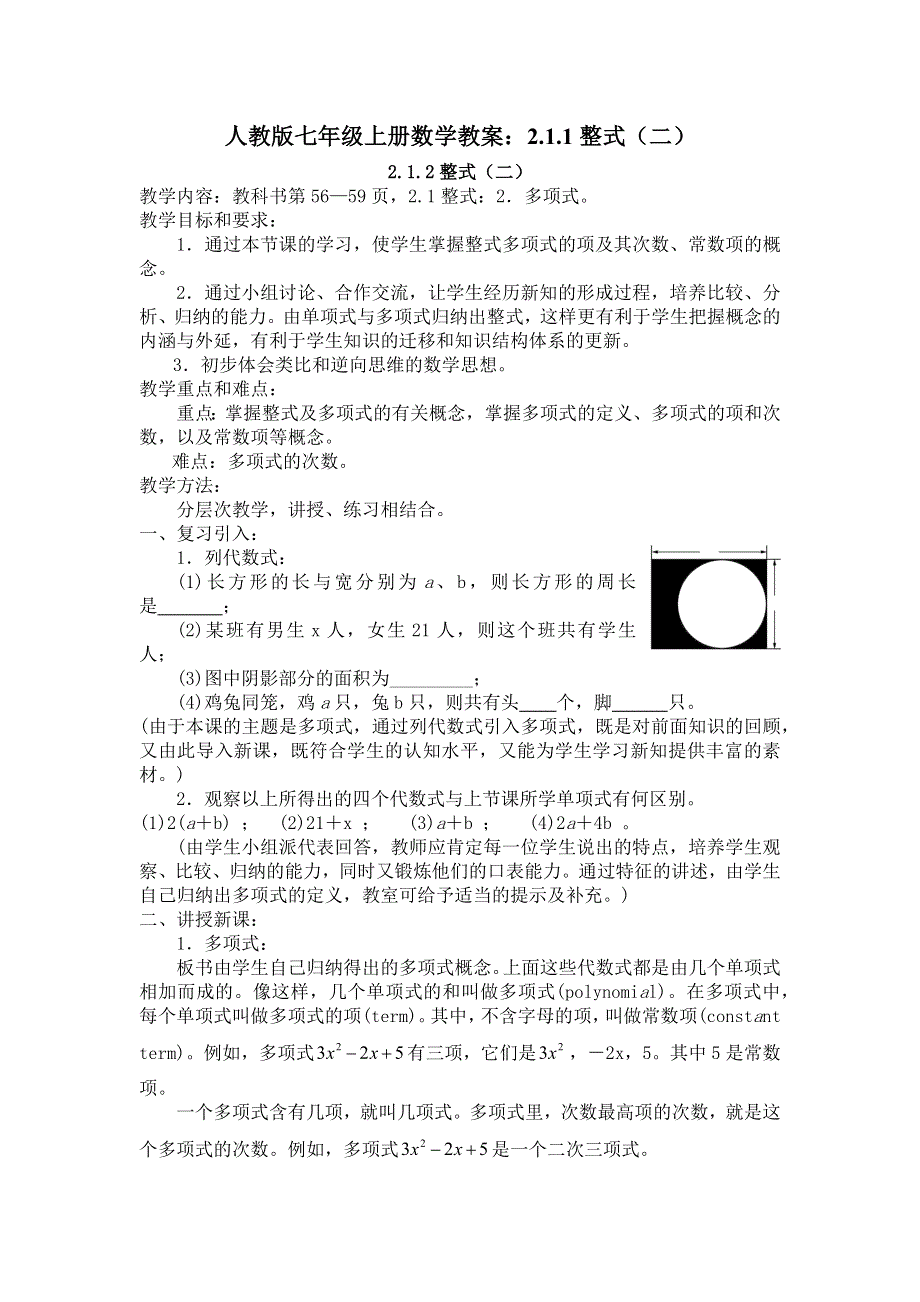 人教版七年级上册数学教案：2.1.1整式（二）.docx_第1页