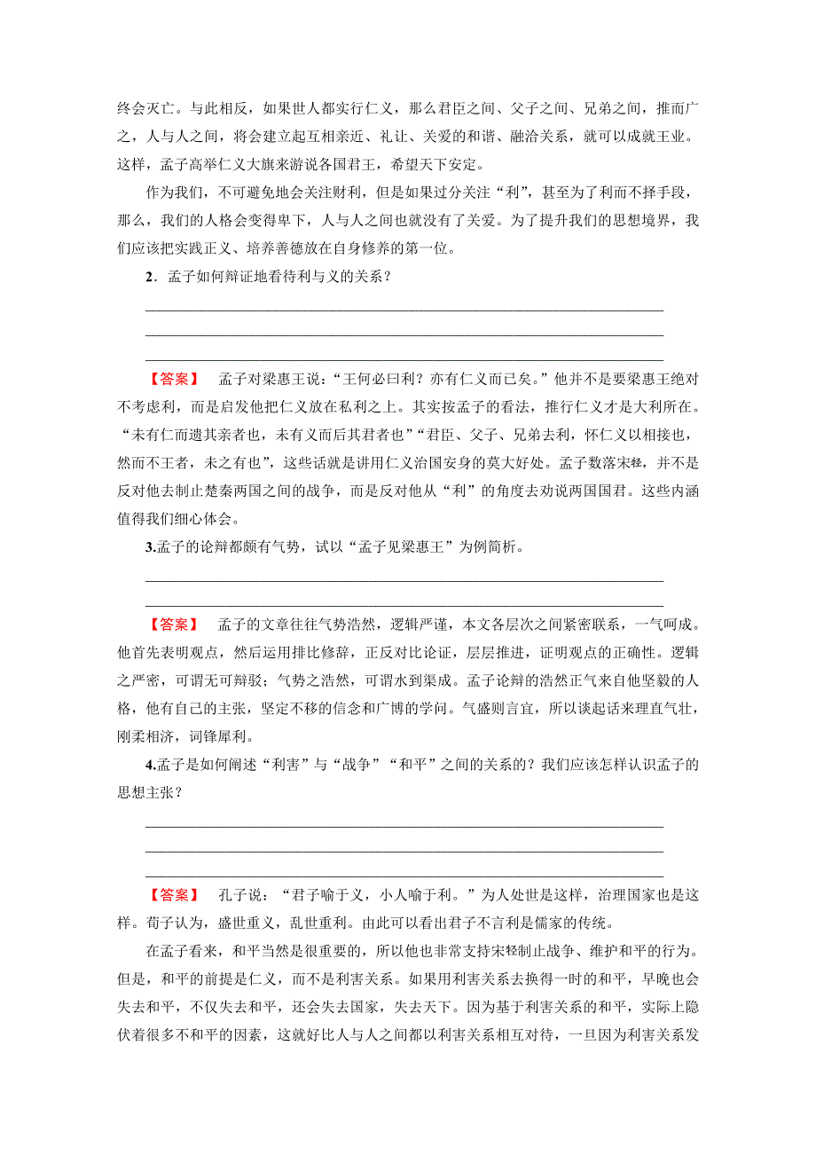 2016-2017学年语文选修先秦诸子选读（人教版） 第二单元 《孟子》选读 讲义 第2单元-二 WORD版含答案.doc_第3页