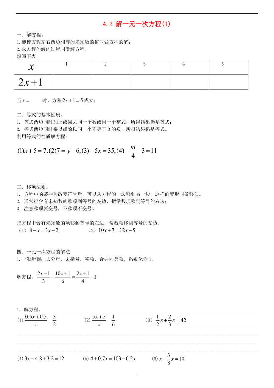 七年级数学上册 第四章 一元一次方程 4.2 解一元一次方程同步练习（无答案）（新版）苏科版.docx_第1页