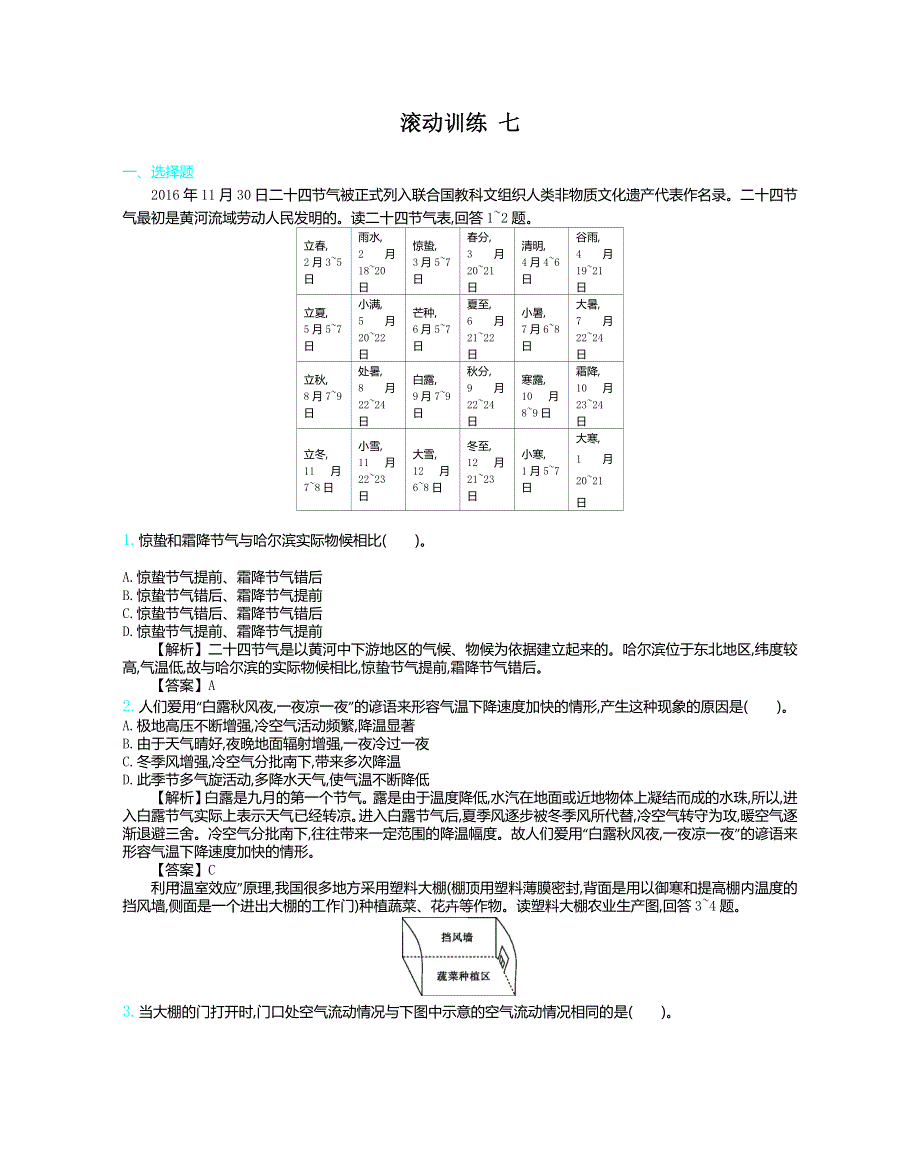 2020届高考地理人教版总复习练习：滚动训练 七 WORD版含解析.doc_第1页