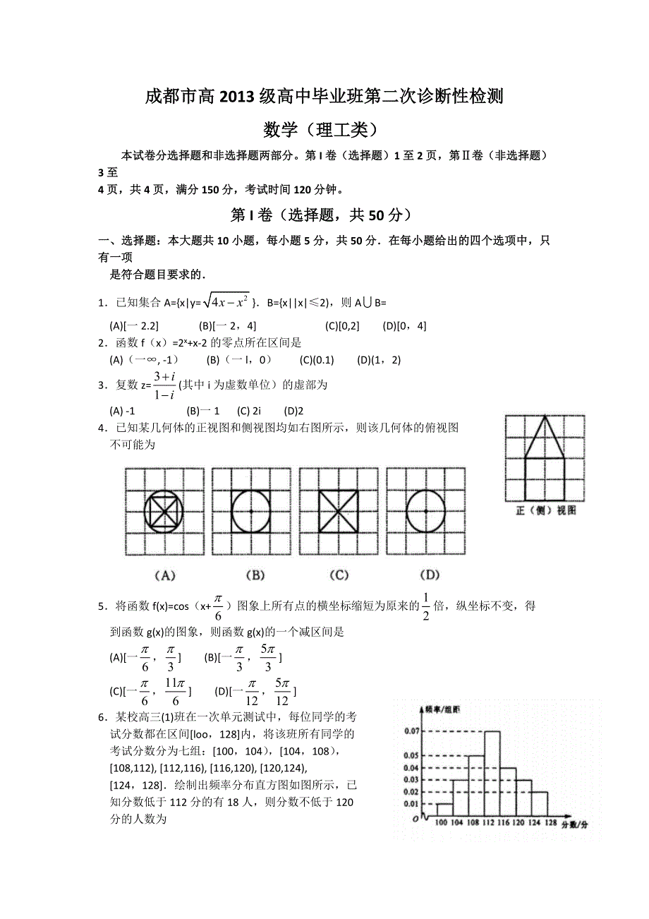 四川省成都市2016届高三第二次诊断考试理科数学试题 WORD版含答案.doc_第1页