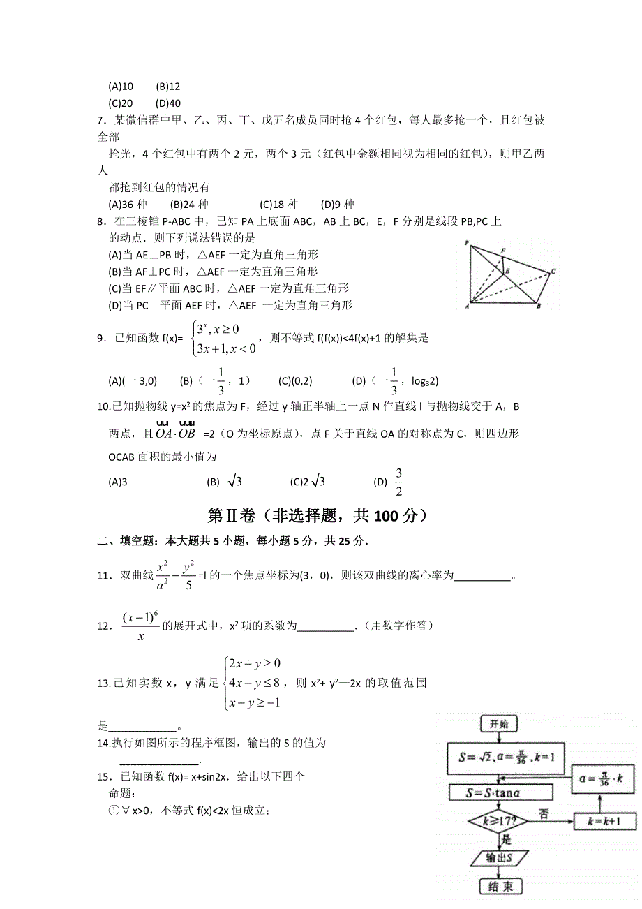 四川省成都市2016届高三第二次诊断考试理科数学试题 WORD版含答案.doc_第2页