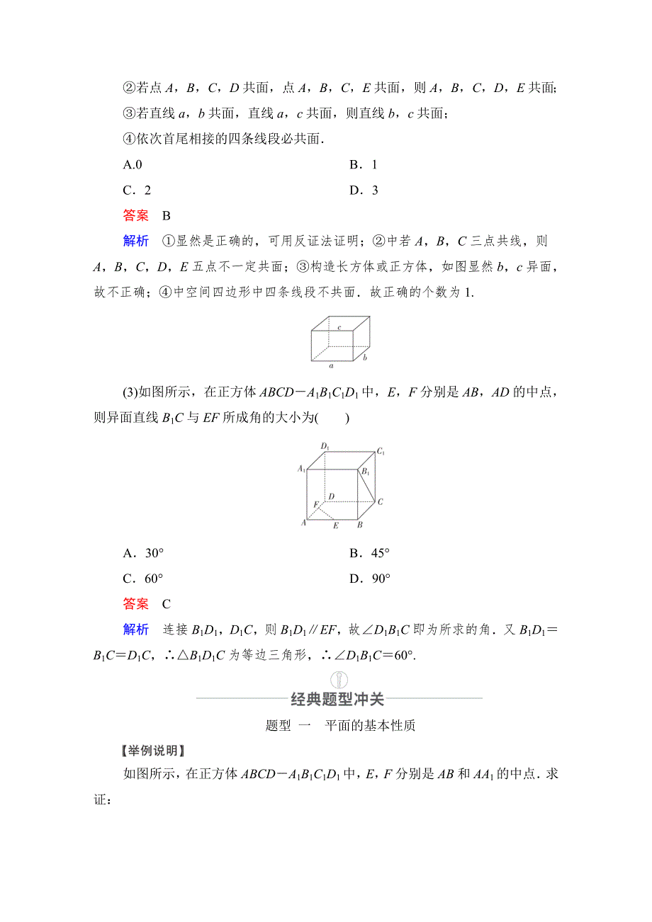 2021届山东高考数学一轮创新教学案：第7章 第3讲 空间点、直线、平面之间的位置关系 WORD版含解析.doc_第3页