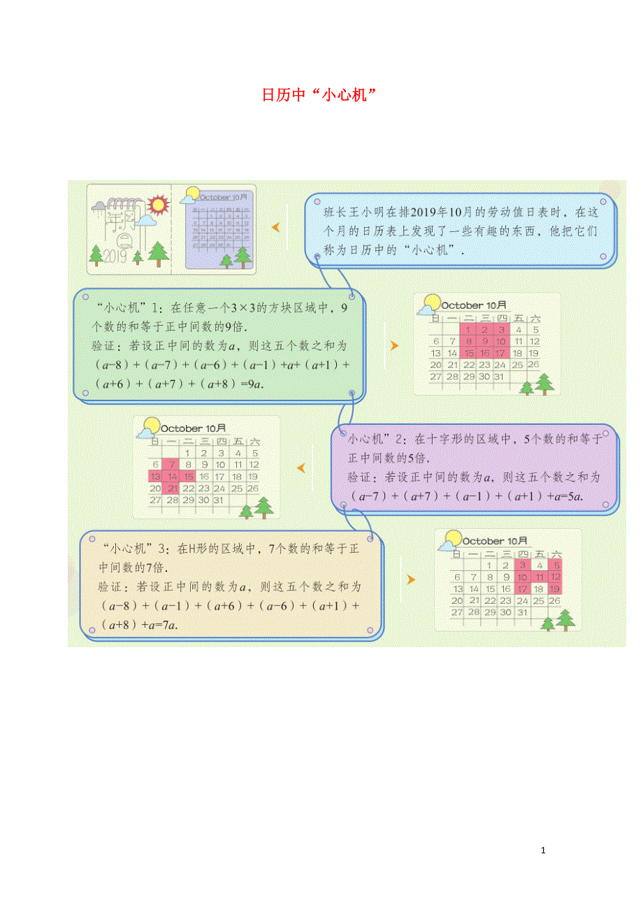 七年级数学上册 趣味数学故事 日历中“小心机”素材 （新版）北师大版.docx_第1页