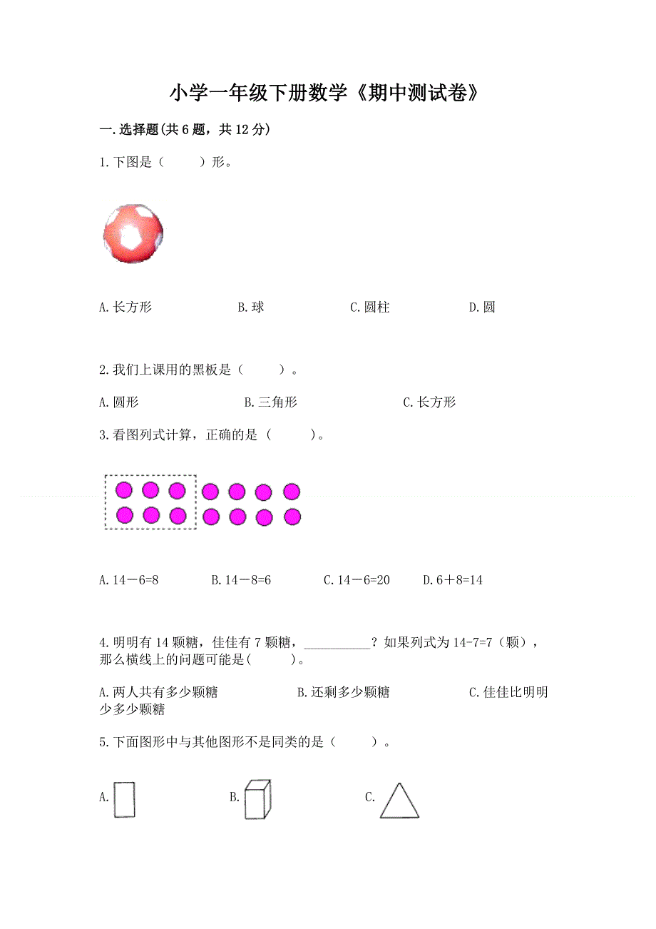 小学一年级下册数学《期中测试卷》（含答案）.docx_第1页