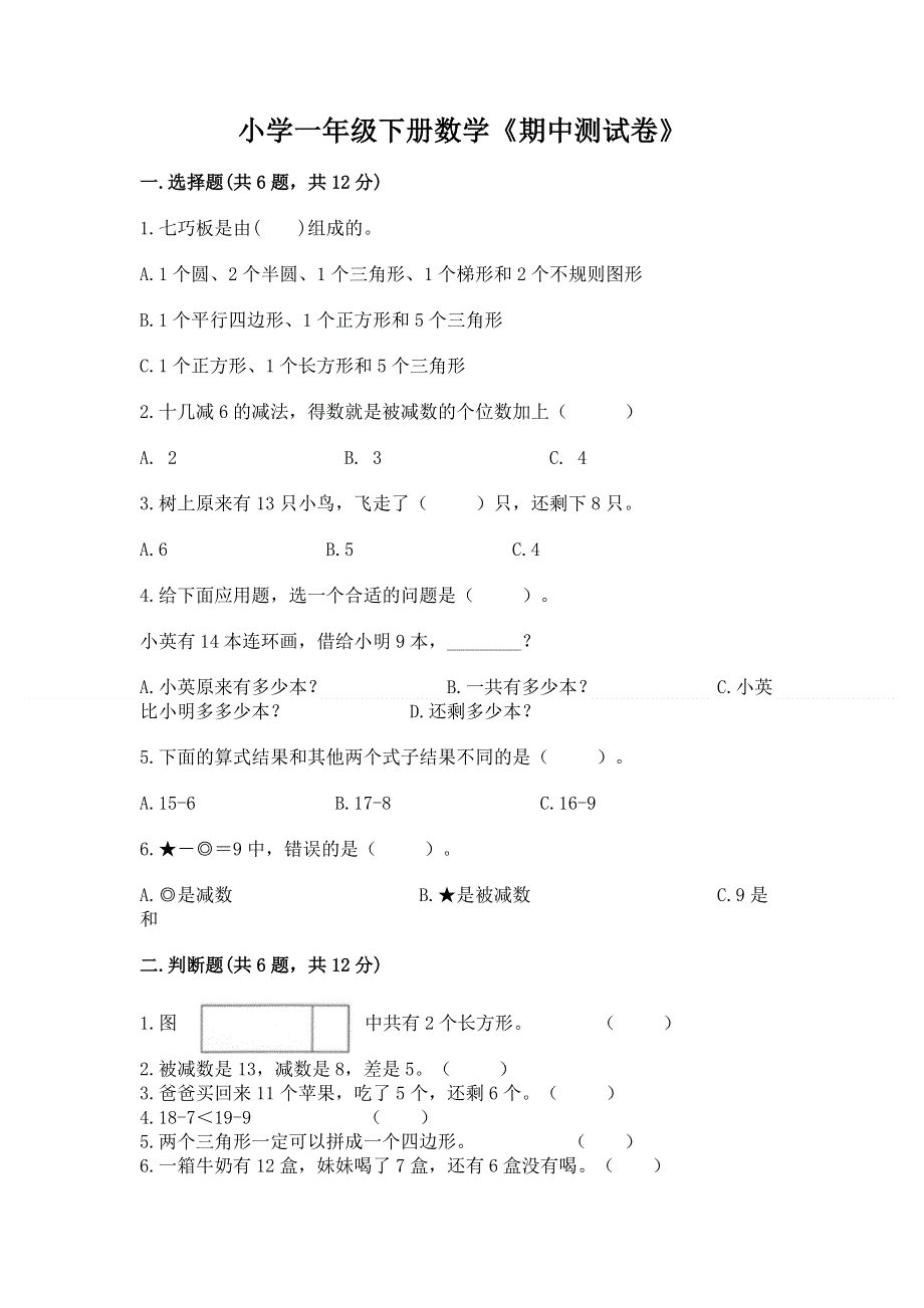 小学一年级下册数学《期中测试卷》（名师系列）.docx_第1页