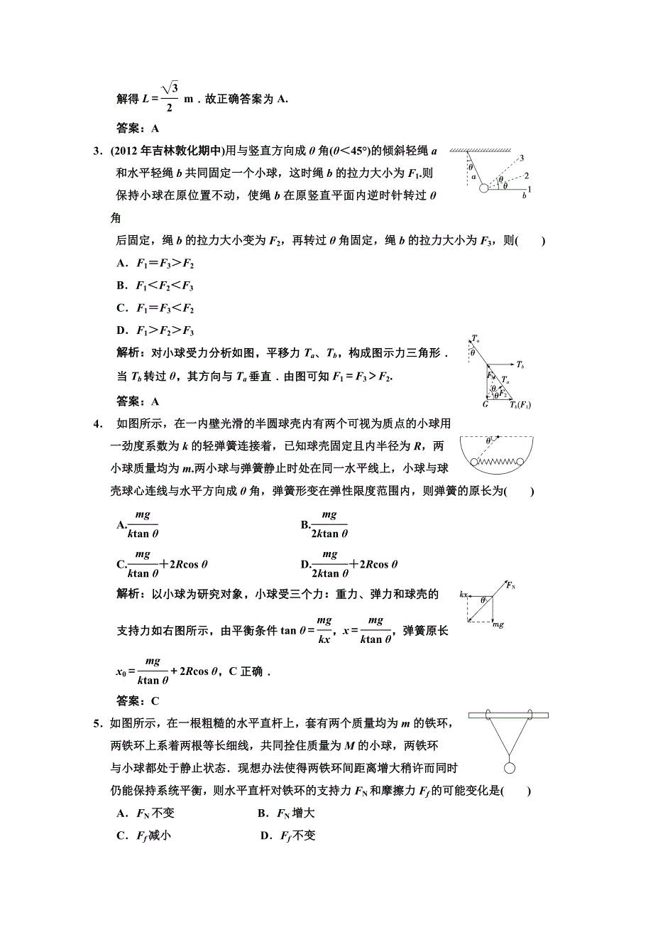 2013届高考物理一轮复习单元过关检测（二）：力 物体的平衡.doc_第2页