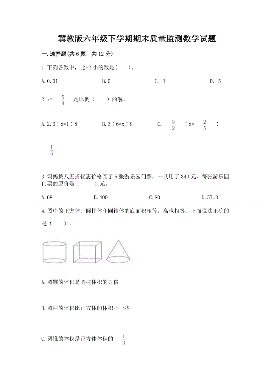 冀教版六年级下学期期末质量监测数学试题及答案（最新）.docx_第1页