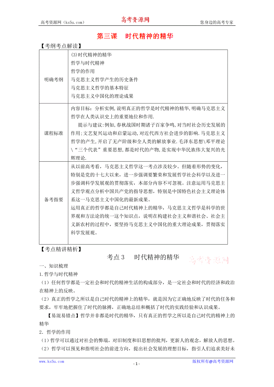 《开学大礼包》2013届高考政治一轮复习教案：第3课 时代精神的精华（新人教版必修4）.doc_第1页