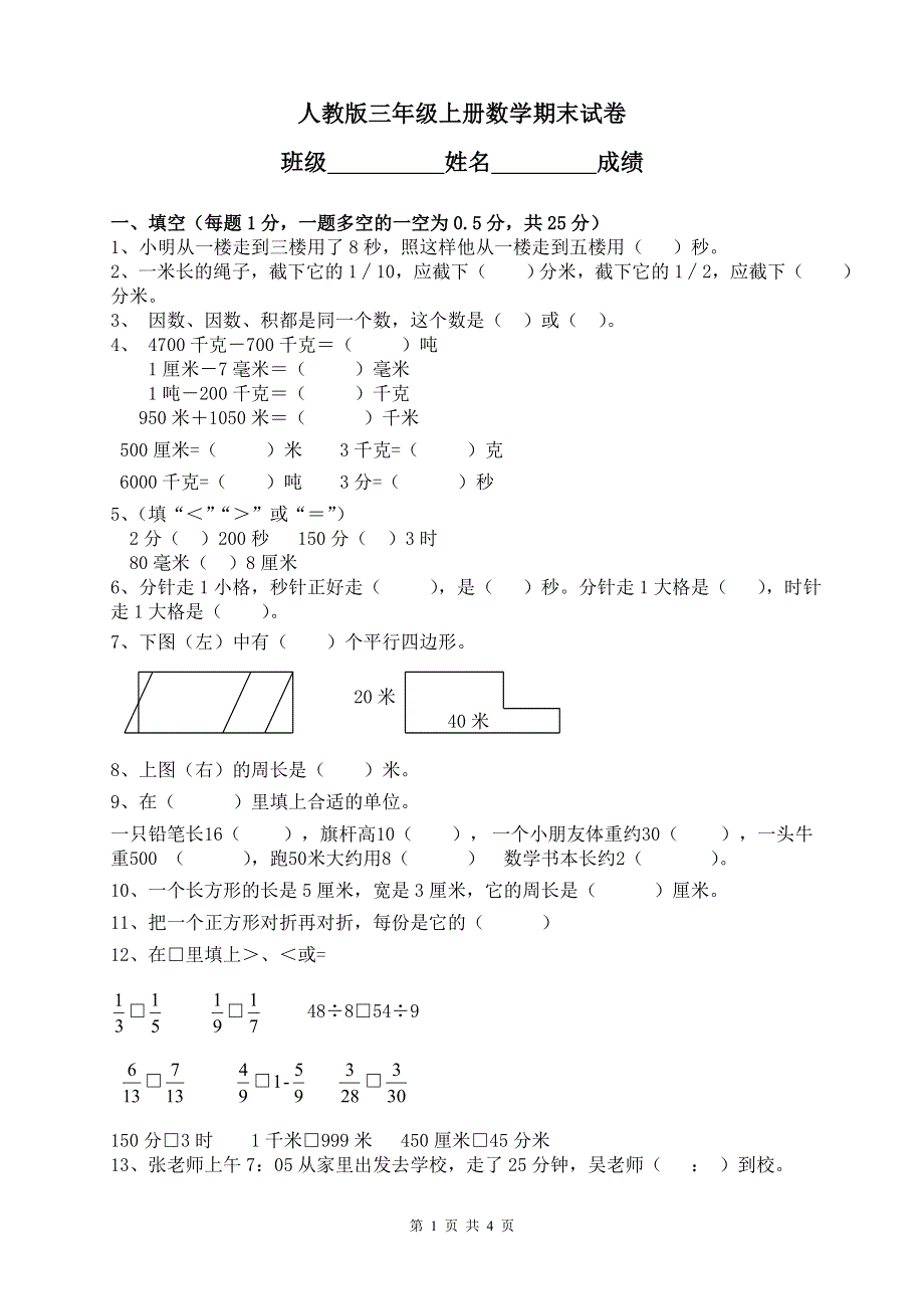 人教版三上数学期末试卷 (4).doc_第1页