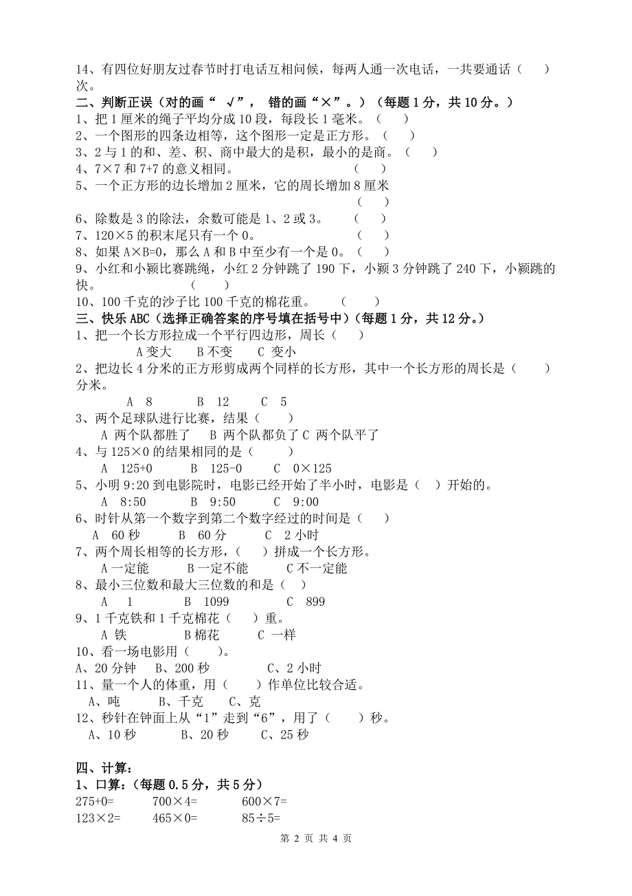 人教版三上数学期末试卷 (4).doc_第2页