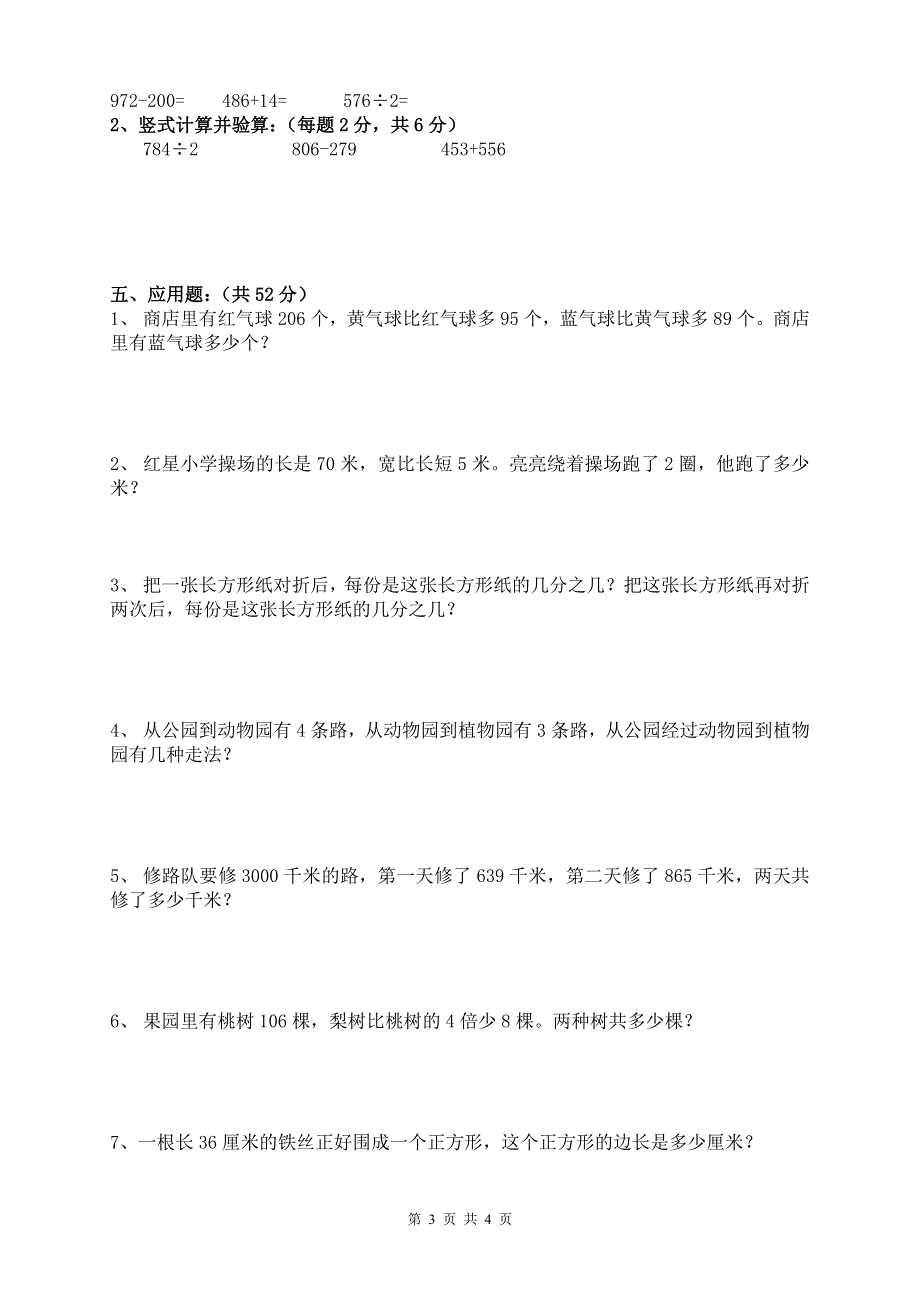 人教版三上数学期末试卷 (4).doc_第3页