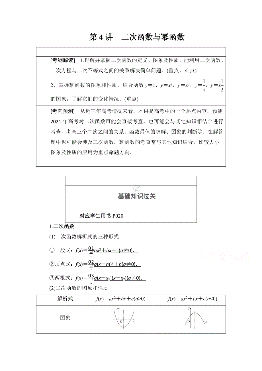 2021届山东高考数学一轮创新教学案：第2章　第4讲　二次函数与幂函数 WORD版含解析.doc_第1页