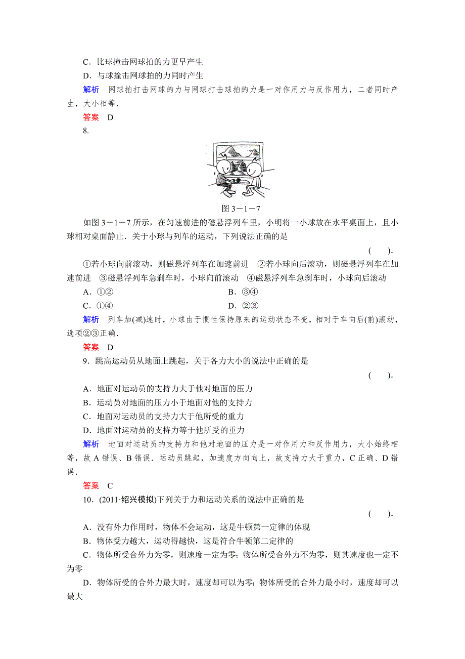 2013届高考物理一轮复习备考演练：3.1 牛顿第一定律 牛顿第三定律.doc_第3页