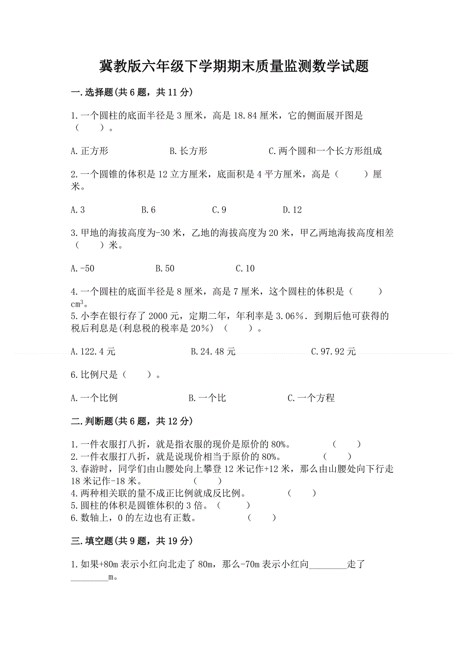 冀教版六年级下学期期末质量监测数学试题含答案【突破训练】.docx_第1页