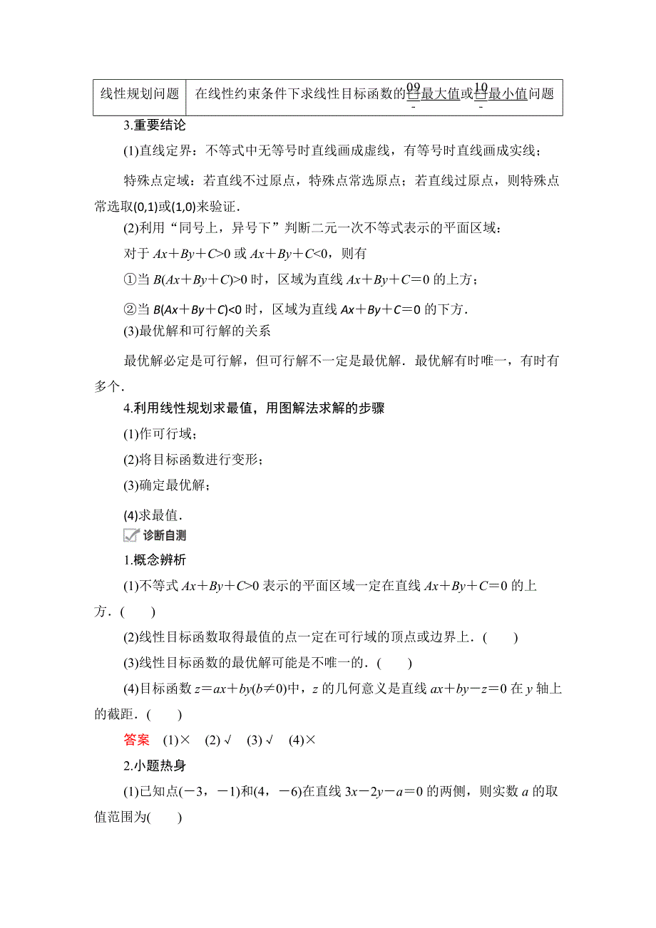 2021届山东高考数学一轮创新教学案：第6章 第2讲 二元一次不等式（组）与简单的线性规划问题 WORD版含解析.doc_第2页