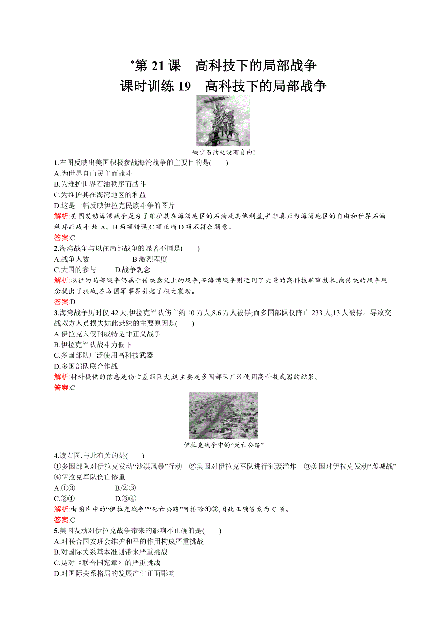 《创新课堂》2015-2016学年高二历史岳麓版选修3课时训练：第21课　高科技下的局部战争 WORD版含解析.docx_第1页