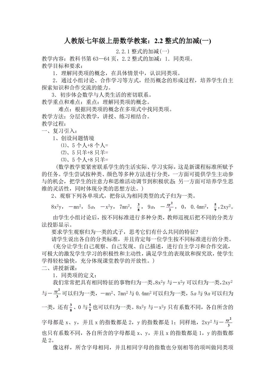 人教版七年级上册数学教案：2.2整式的加减(一).docx_第1页