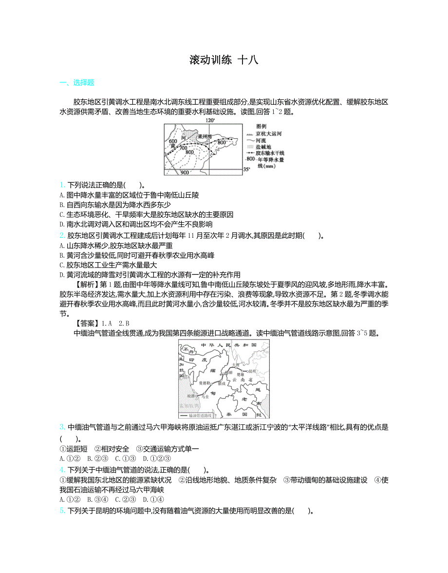 2020届高考地理人教版总复习练习：滚动训练 十八 WORD版含解析.doc_第1页