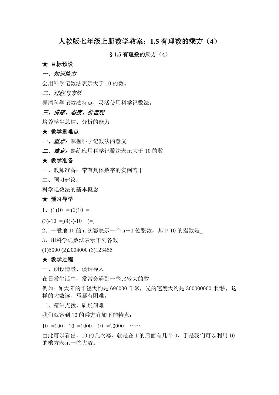 人教版七年级上册数学教案：1.5有理数的乘方（4）.docx_第1页