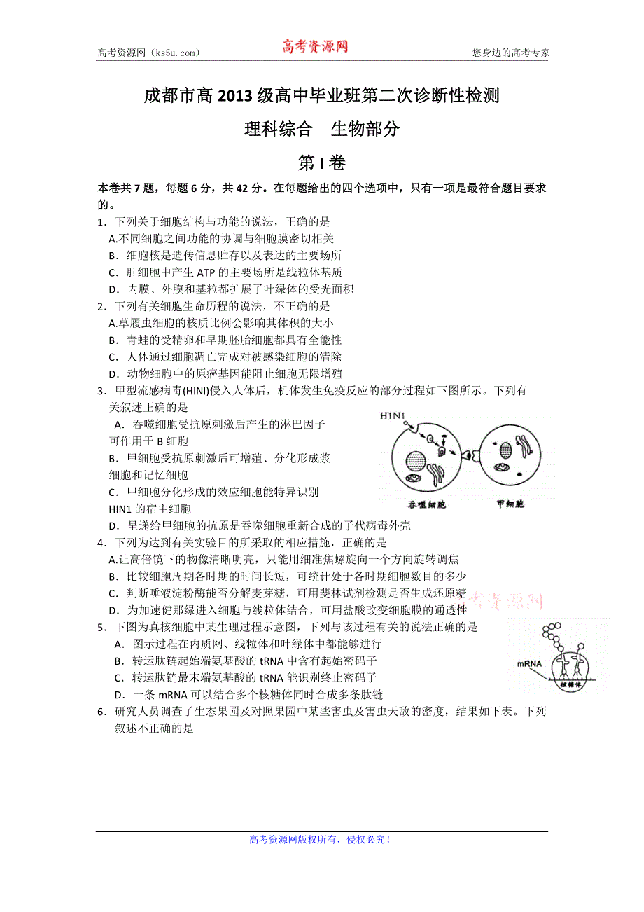 四川省成都市2016届高三第二次诊断考试理综生物试题 WORD版含答案.doc_第1页