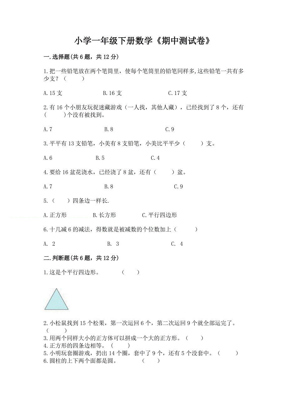 小学一年级下册数学《期中测试卷》（word）.docx_第1页