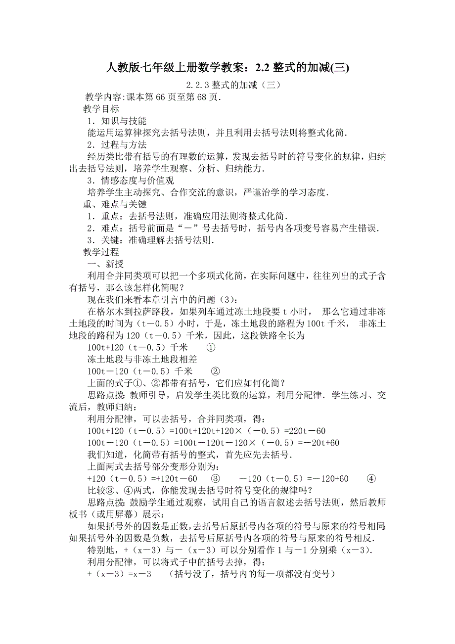 人教版七年级上册数学教案：2.2整式的加减(三).docx_第1页