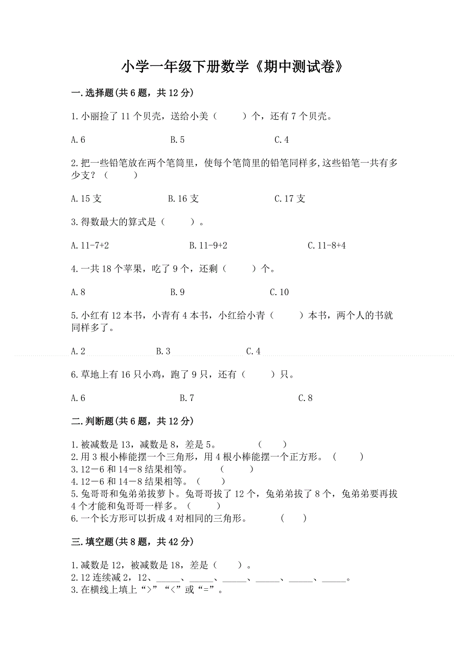 小学一年级下册数学《期中测试卷》（中心小学）.docx_第1页