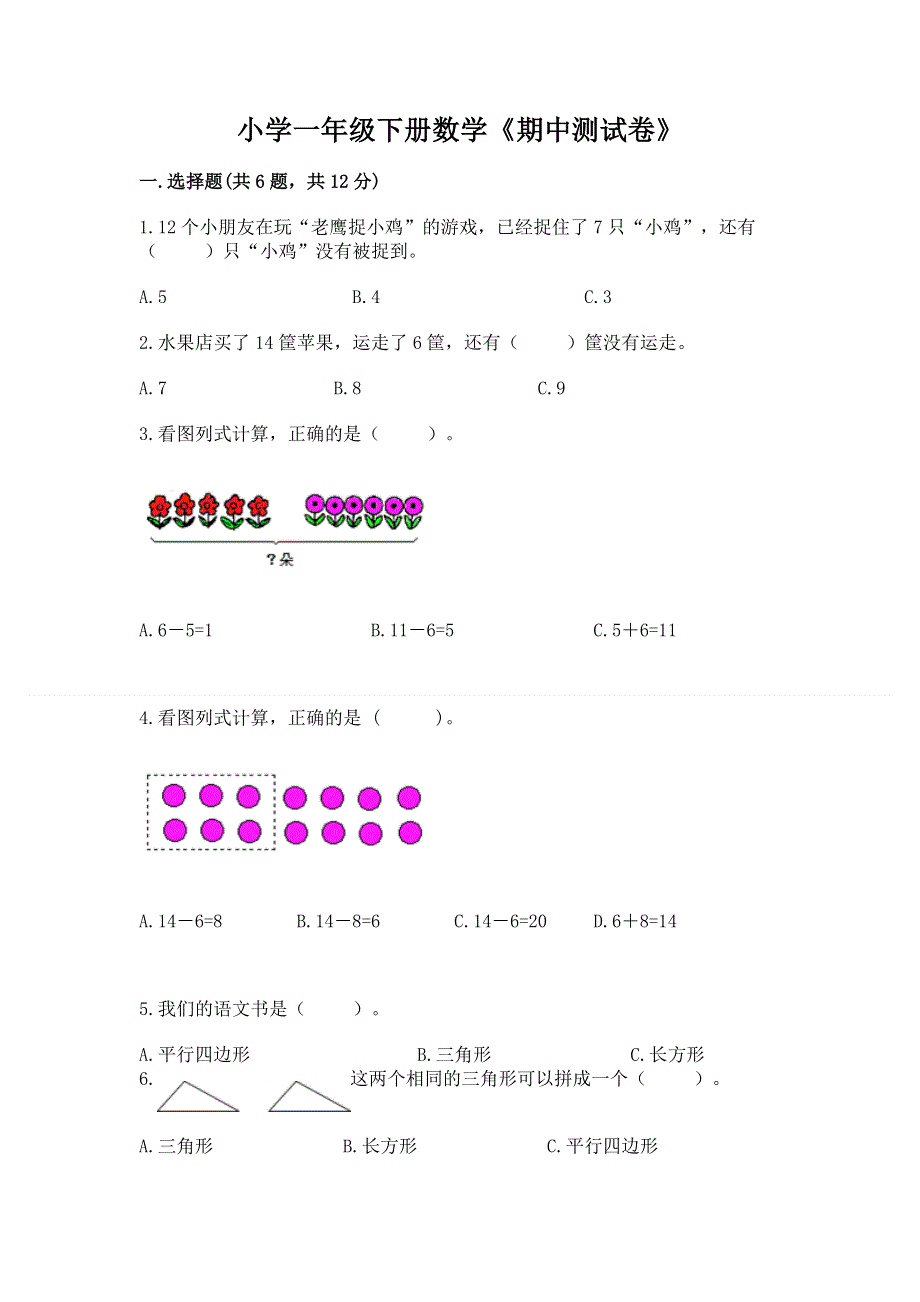 小学一年级下册数学《期中测试卷》（全优）.docx_第1页