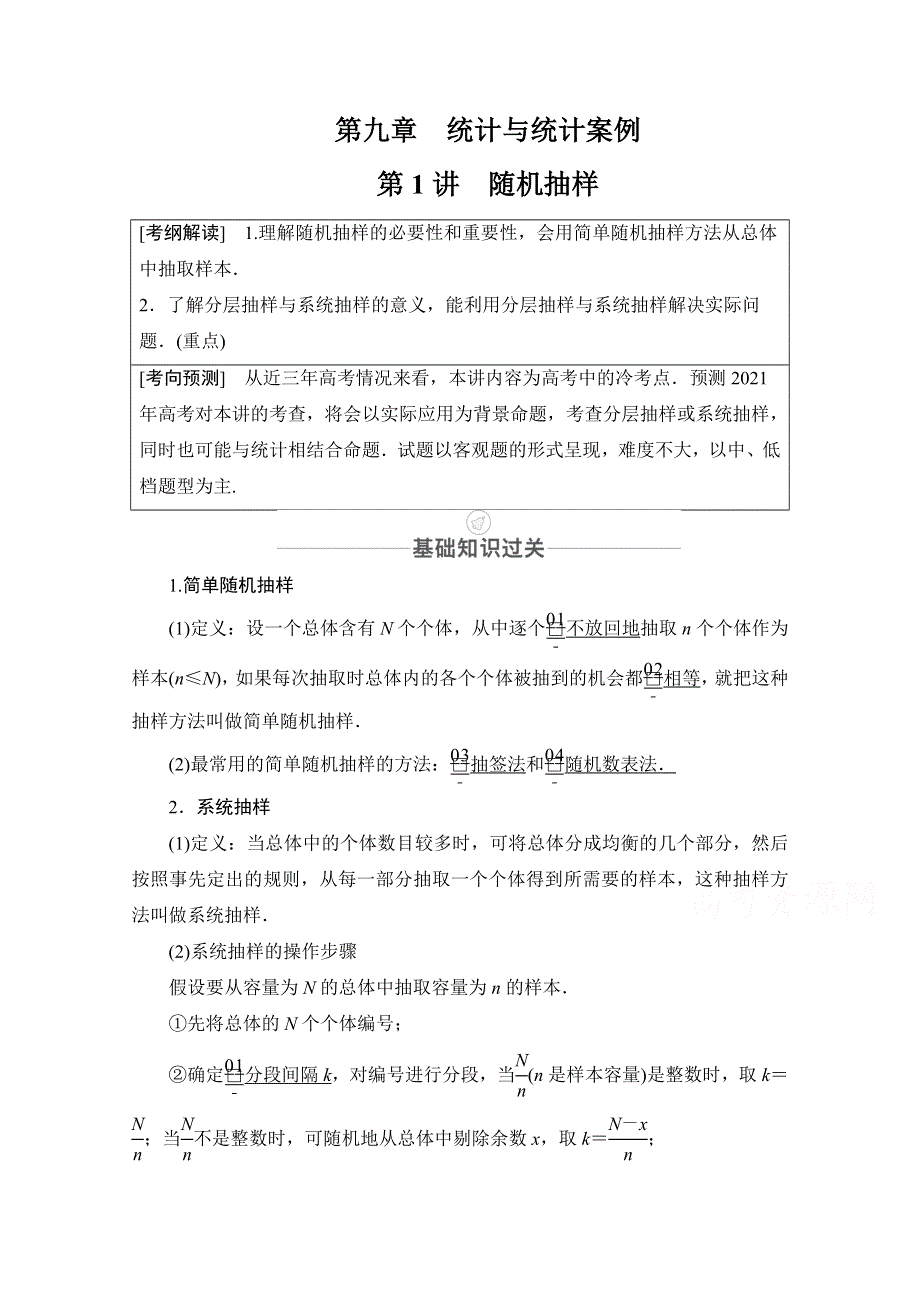 2021届山东高考数学一轮创新教学案：第9章　第1讲　随机抽样 WORD版含解析.doc_第1页