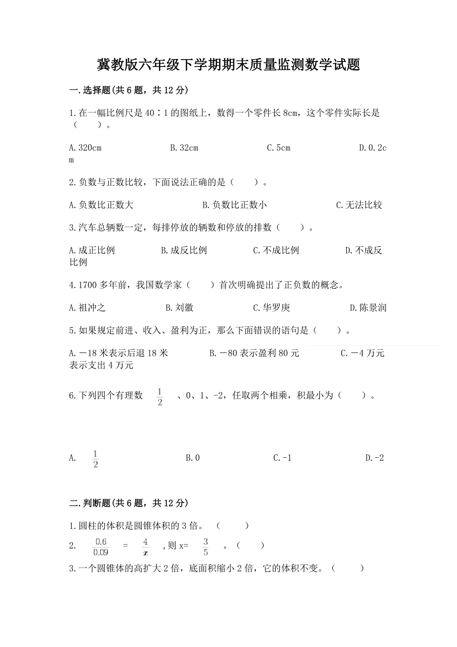 冀教版六年级下学期期末质量监测数学试题含答案【达标题】.docx_第1页